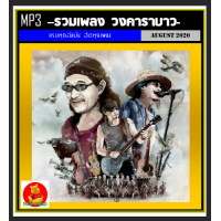 ราคา CD MP3 วงคาราบาว รวมฮิตอัลบั้มดังตั้งแต่ชุดแรก เพลงเพื่อชีวิต เพลงไทย แผ่นซีดีMP3 193 เพลง (10154384160)