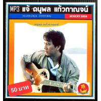 ราคา CD MP3 แจ้ ดนุพล แก้วกาญจน์ รวมฮิต เพลงไทย เพลงเพราะ เพลงยุค80 แผ่นCD MP3 (10831641769)