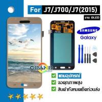 ราคา หน้าจอ J7 J700 J700F J7 2015 หน้าจอ LCD พร้อมทัชสกรีน SAMSUNG Galaxy J7 J700 J700F J7 2015 LCD Screen Display Touch Panel For SAMSUNG J7 J700 J700F J7 2015 มีงาน incell OLED ปรับแสงได้ (4669164132)