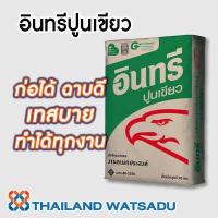 ราคา อินทรีปูนเขียว ก่อได้ ฉาบดี เทสบาย ทำได้ทุกงาน แบ่งขายถุงละ 1 กิโลกรัม INSEE (9786271313)