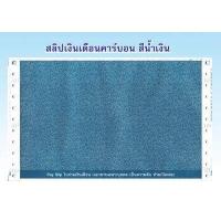 ราคา สลิปเงินเดือนคาร์บอน 3 ชั้น 1 แพค บรรจุ 50 ชุด จัดส่งฟรี (9612607015)