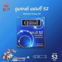 ราคา ถุงยางอนามัย 52 ดูมองต์ แฟนซี ถุงยาง Dumont Fancy ผิวไม่เรียบ 1 กล่อง (738928711)