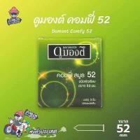 ราคา ถุงยางอนามัย 52 ดูมองต์ คอมฟี่ ถุงยาง Dumont Comfy ผิวเรียบ 1 กล่อง (738874445)