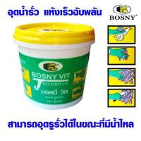 ราคา กาวอุดรอยรั่ว อุดรูรั่วได้ในขณะที่มีน้ำไหล อุดน้ำรั่ว ปิดรอยต่อ กันรั่ว กันซึม บอสนี่วิท ผงซีเมนต์อุดน้ำรั่วทันที BOSNY VIT (4643044979)