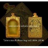 ราคา กรอบพระ ตลับพระเงินแท้ชุบทองคำแท้96 5 ใส่พระสมเด็จขนาดวัดด้านในตลับ 2 8 4 2 (9176916343)
