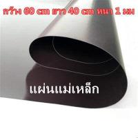 ราคา แผ่นแม่เหล็ก หน้ากว้าง 60 cm ยาว 40 cm หนา 1 มม แผ่นแม่เหล็กยาง ติดรถยนต์ 60x40 ซม หนา 1 มม แม่เหล็กติดรถยนต์ แม่เหล็กติดตู้เย็น 60x40cm แม่เหล็กทำป้าย (11945721474)