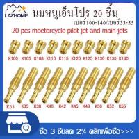 ราคา นมหนูเอ็นโปร ชุดล่ะ 20 ชิ้น นมหนูน้ำมัน โปร N Pro นมหนูอากาศ เจ็ทหลักคาร์บูเรเตอร์ คาร์บูเอ็นโปร คาบูแดชแท้ จำนวน 20 ชิ้น (11904824206)