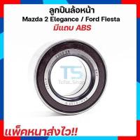 ราคา ลูกปืนล้อหน้า Mazda 2 ลูกปืนล้อหน้า FORD Fiesta ล้อหน้า มาสด้า2 ฟอร์ดเฟียสต้า ตลับลูกปืนล้อหน้ามาสด้า (1316182582)
