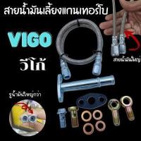 ราคา สายน้ำมันเทอร์โบ วีโก้ สายถักน้ำมันเลี้ยงแกนเทอร์โบ วีโก้ VIGO ครบชุด รูน้ำมันใหญ่ สายน้ำมันเทอร์โบ สายเลี้ยงแกนเทอร์โบ (11017833043)