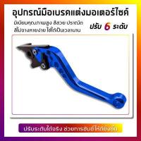 ราคา มือเบรค มือเบรคแต่ง ปรับระดับ WAVE ดิสเบรค ทุกรุ่น (4585786320)