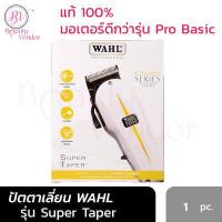 ราคา สุดคุ้ม WAHL รุ่น Super Taper V5000 ปรับฟันได้ ปัตตาเลี่ยน วอลล์ แท้100 รับประกัน 1ปี แบตตาเลี่ยน แบตเตอร์เลี่ยน ตัดผม ที่ตัดผม ดีกว่ารุ่น Pro Basic (691404302)