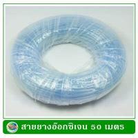 ราคา สายยางอ๊อกซิเจน ยาว 50 เมตร สำหรับต่อปั๊มลมเลี้ยงปลา Oxygen Hose 50 m (12102189503)