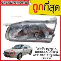 ราคา ไฟหน้า TOYOTA COROLLA โคโรล่า AE110 AE111 ตูดเป็ด ข้างซ้าย ข้างขวา 1คู่ (764570211)