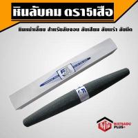 ราคา หินลับคม หินลับมีด อย่างดี ตรา 5 เสือ สำหรับลับคมมีดในครัวและเครื่องมือการเกษตร สำหรับลับจอบ ลับเสียม ลับพร้า ลับมีด (12477501126)