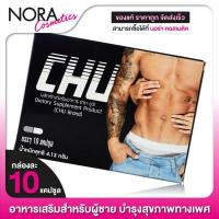 ราคา CHU ชูว์ 10 แคปซูล ผลิตภัณฑ์อาหารเสริมสำหรับผู้ชาย (1906762577)