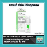 ราคา Provamed Vitamin E Serum 10000 IU 30ml จำนวน 1 หลอด (420198907)
