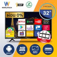 ราคา Worldtech ทีวี 32 นิ้ว Smart TV สมาร์ททีวี HD Ready YouTube Internet Wifi ฟรี สายHDMI 2xUSB 3xHDMI ราคาถูกๆ ราคาพิเศษ ผ่อนชำระ 0 (10770786569)