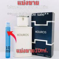 ราคา Ysl Kouros edt for men 10ml แบ่งขาย น้ำหอมแท้ กดแบ่งจากขวด (10431176542)