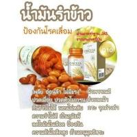 ราคา น้ำมันรำข้าว ORICEZA สูงด้วยคุณประโยชน์ เพื่อคนรักสุขภาพ 1 กระปุก 60 เม็ด (12283791791)