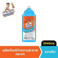 ราคา มิสเตอร์มัสเซิล น้ำยาเช็ดกระจก ชนิดเติม 2040 มล Mr Muscle Glass Cleaner 2040ml (8688361611)