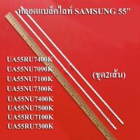ราคา หลอดแบล็คไลท์TV SAMSUNG รุ่นHG55AJ690UK UA55NU7090K UA55NU7100K UA55NU7300K UA55NU7400K UA55NU7500K UA55RU7100K UA55RU7300K UA55RU7400K ชุด2เส้น สินค้าใหม่ (12926175015)