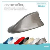 ราคา เสาอากาศ วิทยุ รูปทรงครีบฉลาม FM AM สำหรับติดรถยนต์ ครีบปลาฉลามเสาอากาศวิทยุ FM AM สำหรับติดรถยนต์ (9565447623)