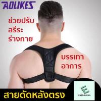 ราคา สายดัดหลังตรง สายรัดปรับสรีระ เสื้อพยุงหลัง เข็มขัดพยุงหลัง เสื้อหลังตรง ใส่สบาย เสื้อพยุงหลัง ไหล่ บ่า เสื้อดัดหลังตรง เสื้อพยุงหลังตรง ลดอาการปวดกล้ามเนื้อซึ่งเกิดมาจากสรีระที่ไม่ถูกต้อง (1282466294