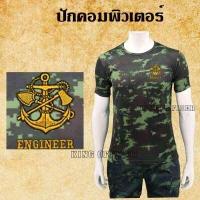 ราคา เสื้อทหารช่าง เสื้อซับในทหาร คอกลม เสื้อยืดทหาร ปักโลโก้ เหล่า ทหารช่าง กองทัพบก สีดำ กรมท่า ขาว น้ำตาล เขียวขี้ม้า พรางทหารบก (15078530591)