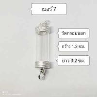 ราคา หลอดตะกรุด หัวท้ายฝาเงิน ขนาดความยาว 3 2 ซม ประกอบใส่เองได้ ใส่ง่ายสะดวกสบาย (9293526441)