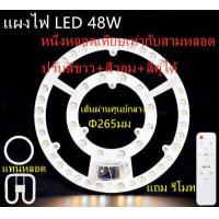 ราคา แผงไฟ LED 18W 24W 36W 48Wสำหรับโคมเพดานกลม Ceiling LED ตัวใช้แทนหลอดนีออนกลม รุ่นประหยัด พร้อมเต๋าต่อสายไฟแม่เหล็กDriver (12462919353)