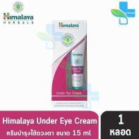 ราคา Himalaya Under Eye Cream 15 25ml 1 หลอด หิมาลายา อันเดอ อาย ครีม ครีมทาใต้ตา ลดรอยคล้ำ (5543782284)