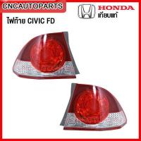 ราคา ไฟท้าย HONDA CIVIC FD ปี 2006 2007 2008 โฉมนางฟ้า กดเลือก ข้างซ้าย ข้างขวา (13244344685)