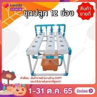 ราคา ชุดปลูกผักไฮโดรโปนิกส์ 12 ช่องปลูก by hydroponicgroup (14271369017)