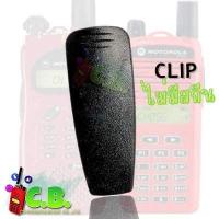 ราคา คลิปหลัง MOTOROLA CP 246 COMMANDER 245 มีสกีนและไม่มีสกีน (4571626428)