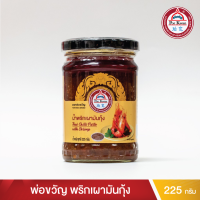 ราคา พ่อขวัญ Official Store พริกเผามันกุ้ง 225กรัม 100กรัม 55กรัม Por Kwan chilli paste with shrimp 225g 100g 55g (7891953902)