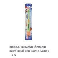 ราคา Kodomo แปรงสีฟันสำหรับเด็ก โคโดโม รุ่นซอฟแอนด์สลิมและโปรเฟรชชั่นแนล แพ็ค1ด้าม (13767924394)