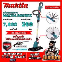 ราคา MAKITA DUR181Z DUR181 เครื่องตัดหญ้าไร้สาย เครื่องตัดหญ้า 18V สายเอ็น รุ่น DUR181Z ตัวเครื่องเปล่าไม่รวมแบตเตอรี่ (16351352912)