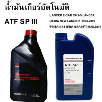 ราคา น้ำมันเกียร์อัตโนมัติ MITSUBISHI ATF SP III 1ลิตร Part No MSC99033 T (3206564480)