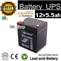 ราคา MATRIX แบตเตอรี่ยูพีเอส Battery Ups แบตเตอรี่แห้ง 12v5 5 และ 12v6ah สามารถใส่แทน 12v4 5ah ได้ รับประกัน1ปี (10356782159)