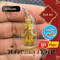 ราคา ท้าวเวสสุวรรณ ท้าวเวชสุวรรณ กรอบพลาสติกกันน้ำ จี้ท้าวเวสสุวรรณ กรอบถักสีทอง ความเจริญในลาภยศ ทรัพย์สินเงินทอง อำนาจวาสนา (12323402447)