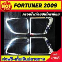ราคา ครอบไฟท้าย ฝาไฟท้าย 4ชิ้น โตโยต้า ฟอร์จูนเนอร์ TOYOTA FORTUNER 2009 2010 ชุบโครเมี่ยม AO (5193534189)