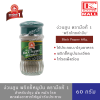 ราคา ง่วนสูน พริกไทยดำป่น ตรามือที่ 1 ขนาด 60 กรัม Nguan Soon Black Pepper 60g (10868701876)