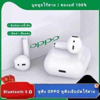 ราคา รับประกัน 3 ปี หูฟัง oppo ของแท้ 100 หูฟังไร้สาย หูฟัง หูฟังบลูทูธ พร้อมเคสชาร์จ เหมาะสำหรับ iPhone Android Huawei Xiaomi Samsung OPPO VIVO (15682875765)
