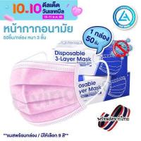 ราคา พร้อมส่งในไทย แมสปิดปาก หน้ากากอนามัย พร้อมกล่อง50ชิ้น มาตรฐานกรอง แมส 3 ชั้น แมส แมสสีดำ แมสดำ แมสปิดปาก เลือกสีได้ (10461538744)