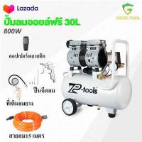 ราคา TP Tools ปั้มลมออยล์ฟรี ปั้มลม 30 ลิตร ปั๊มลม 800W ปั้มลมขนาดเล็ก OIL FREE ปั้มลมไฟฟ้า ถังลม ปั๊มลมเสียงเงียบ สามารถเลือกได้หลายเซท Air compressor (7962504441)