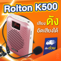 ราคา Rolton K500 5W ไมค์ช่วยสอน ลำโพงพกพา Bluetooth ไมค์ลอย โทรโข่ง เครื่องขยายเสียง ไกด์ มัคคุเทศก์ (7450460836)