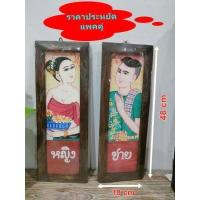 ราคา ป้ายแกะสลักห้องน้ำ ป้ายติดห้องน้ำ ป้ายห้องน้ำ ป้ายแขวนหน้าห้องน้ำ แผ่นภาพไม้สัก เพ้นท์ลาย ติดผนัง ป้ายแขวนหน้าห้องน้ำรวม ป้ายตกแต่งห้องน้ำ ป้ายแกะสลัก ป้ายห้องน้ำชายหญิง ป้ายห้องน้ (15241502781)