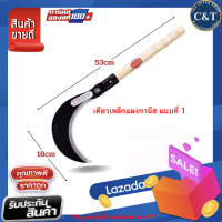 ราคา HOT สินค้าขายดี เคียวเหล็กแมงกานีส อเนกประสงค์ ใช้สำหรับ ตัดไม้ ตัดหญ้า ตัดแต่งกิ่งไม้ สวนกล้วย สวนปาล์ม สวนไผ่ สวนอินทผาลัม สวนข้าวโพด ข้าวสาลี พร้อมด้ามจับ (9335043499)