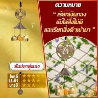 ราคา โมบายกระดิ่งลม สายมู โมบายฮวงจุ้ย Wind chimes เรียกทรัพย์ปรับราศีเสริมฮวงจุ้ยเสริมดวงชะตาแขวนเสริมบารมีบ้านที่ทำงานร้านค้าปลาคู่ (10408001174)