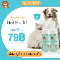 ราคา YUGOGOโฟมอาบน้ำแห้ง แชมพูสุนัข แชมพูแมว ไม่ต้องล้างน้ำ โฟมอาบน้ำแห้งหมาแมวสูตรอ่อนโยน กำจัดหมัด ดับกลิ่น สูตรปลอดภัยไม่กลัวเลีย (12694354581)